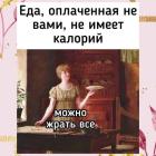 Прикрепленное изображение: Еда оплаченная не вами.jpg