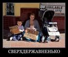 Прикрепленное изображение: Сверхдержавненько! (Нищие).jpg