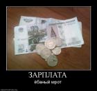 Прикрепленное изображение: Зарплата ёбаный МРОТ.jpg