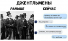 Прикрепленное изображение: Джентльмены раньше и сейчас.png