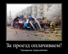 Прикрепленное изображение: За проезд оплачиваем! Проездные предъявляем!.png