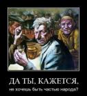 Прикрепленное изображение: Да ты, кажется, не хочешь быть частью народа.jpg