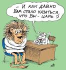 Прикрепленное изображение: scale_1200_царь-лев.jpg