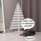 Прикрепленное изображение: Елка из фанерки.jpg