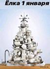 Прикрепленное изображение: Елка 1 января.jpg